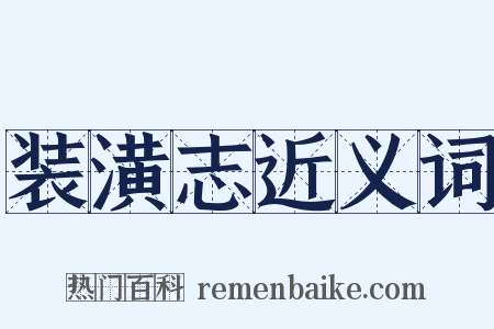 装潢志近义词是什么意思的图片